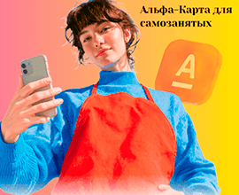 альфа-карта для самозанятых онлайн